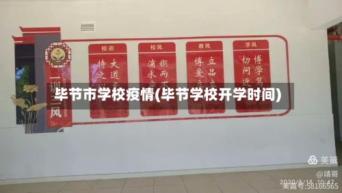 毕节市学校疫情(毕节学校开学时间)