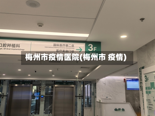 梅州市疫情医院(梅州市 疫情)