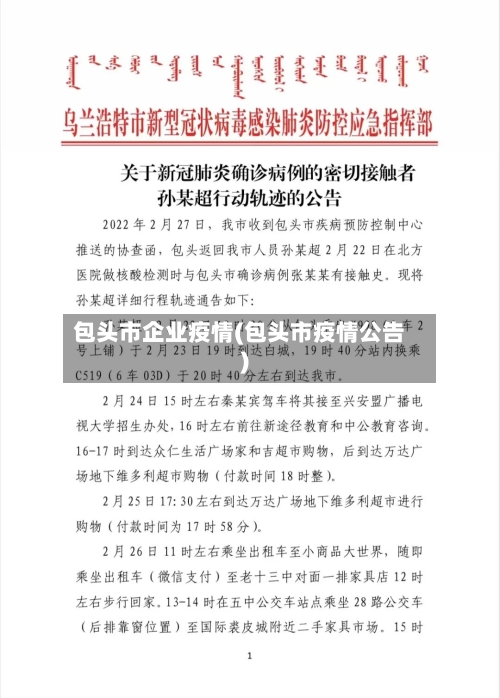 包头市企业疫情(包头市疫情公告)