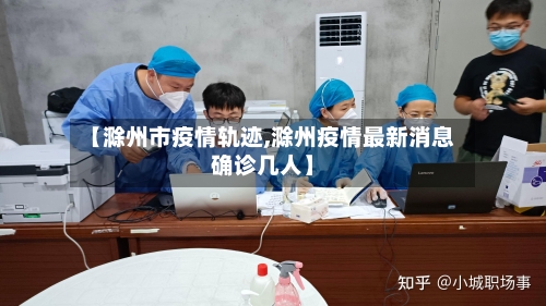 【滁州市疫情轨迹,滁州疫情最新消息确诊几人】