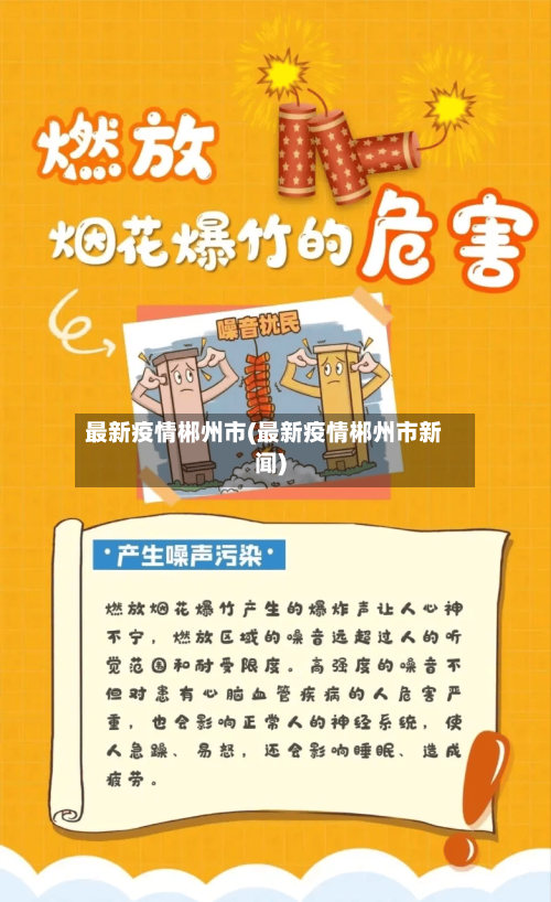 最新疫情郴州市(最新疫情郴州市新闻)-第2张图片