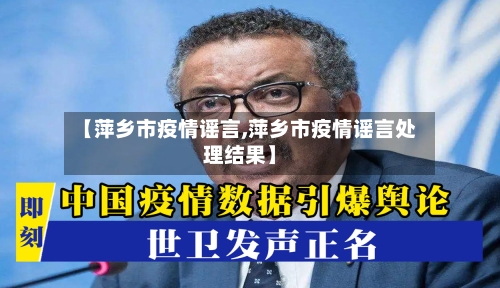 【萍乡市疫情谣言,萍乡市疫情谣言处理结果】