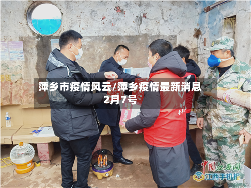 萍乡市疫情风云/萍乡疫情最新消息2月7号
