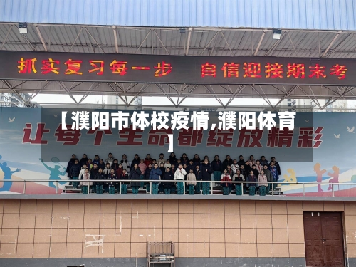 【濮阳市体校疫情,濮阳体育】