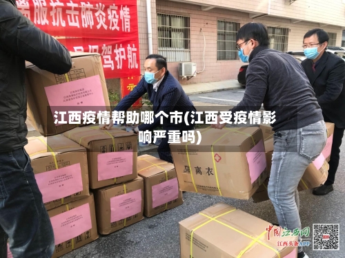 江西疫情帮助哪个市(江西受疫情影响严重吗)