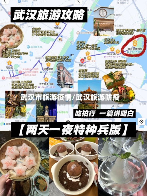 武汉市旅游疫情/武汉旅游防疫-第2张图片