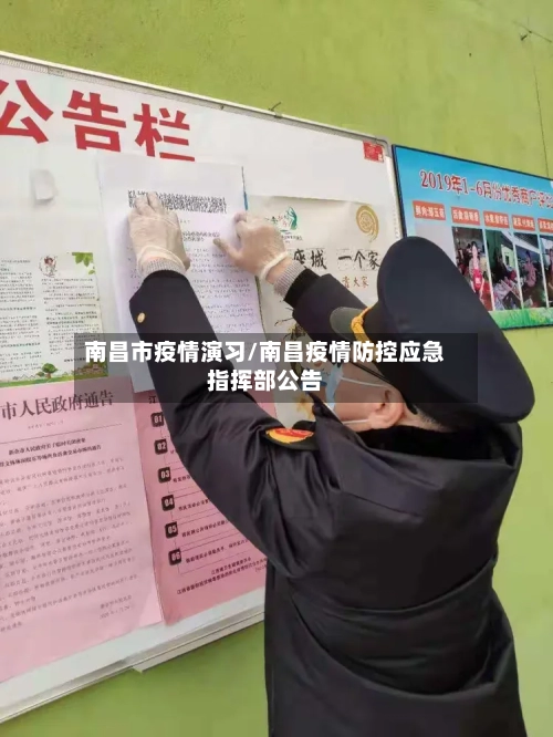 南昌市疫情演习/南昌疫情防控应急指挥部公告-第2张图片
