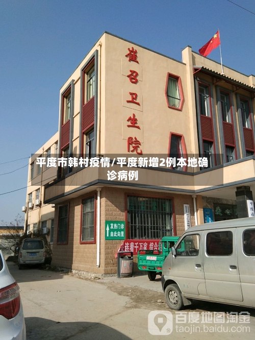 平度市韩村疫情/平度新增2例本地确诊病例