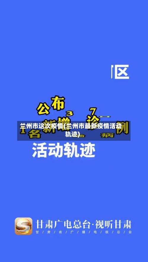 兰州市这次疫情(兰州市最新疫情活动轨迹)-第2张图片