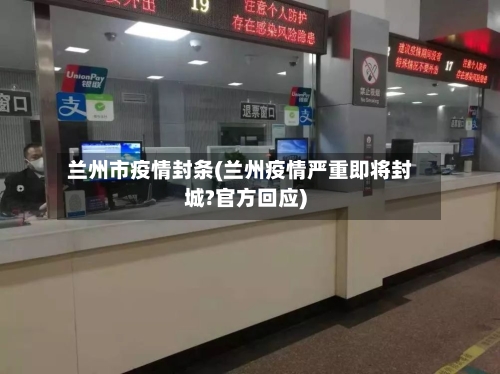 兰州市疫情封条(兰州疫情严重即将封城?官方回应)