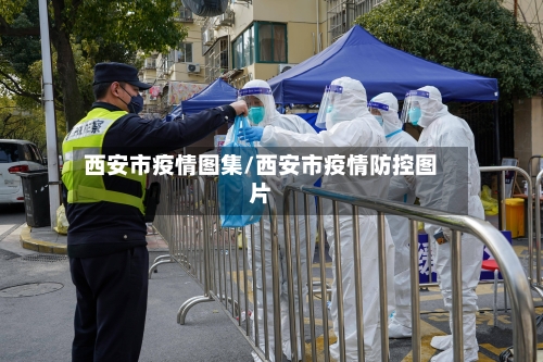 西安市疫情图集/西安市疫情防控图片