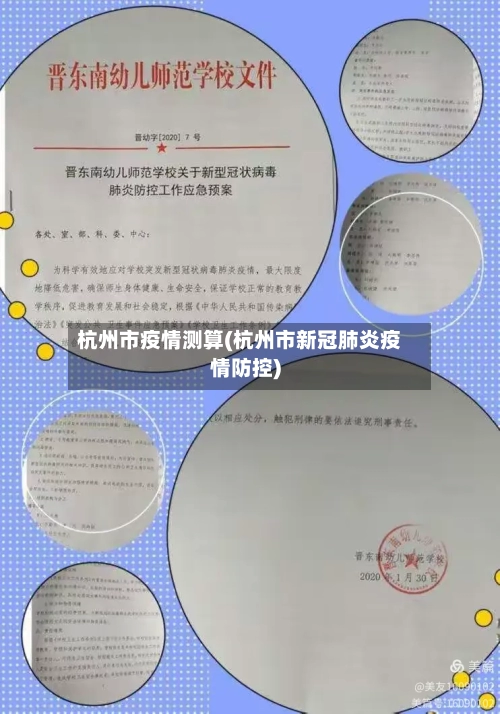 杭州市疫情测算(杭州市新冠肺炎疫情防控)-第2张图片