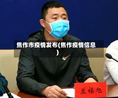 焦作市疫情发布(焦作疫情信息)