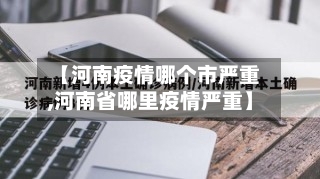 【河南疫情哪个市严重,河南省哪里疫情严重】