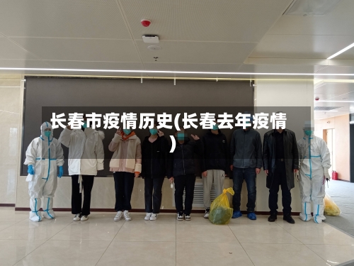 长春市疫情历史(长春去年疫情)-第3张图片