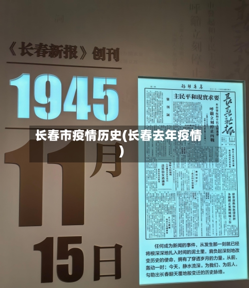长春市疫情历史(长春去年疫情)