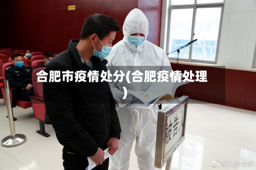合肥市疫情处分(合肥疫情处理)