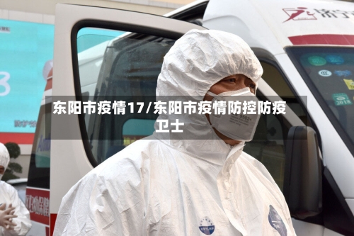 东阳市疫情17/东阳市疫情防控防疫卫士-第2张图片