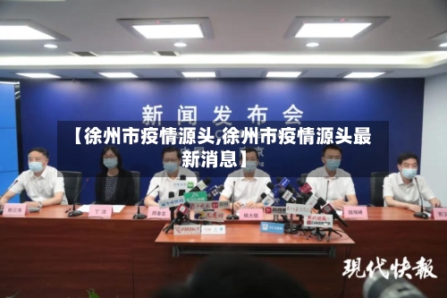 【徐州市疫情源头,徐州市疫情源头最新消息】-第2张图片