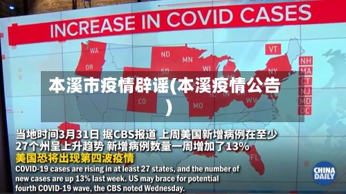 本溪市疫情辟谣(本溪疫情公告)