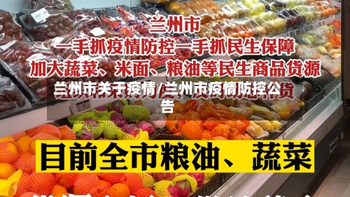 兰州市关于疫情/兰州市疫情防控公告-第2张图片