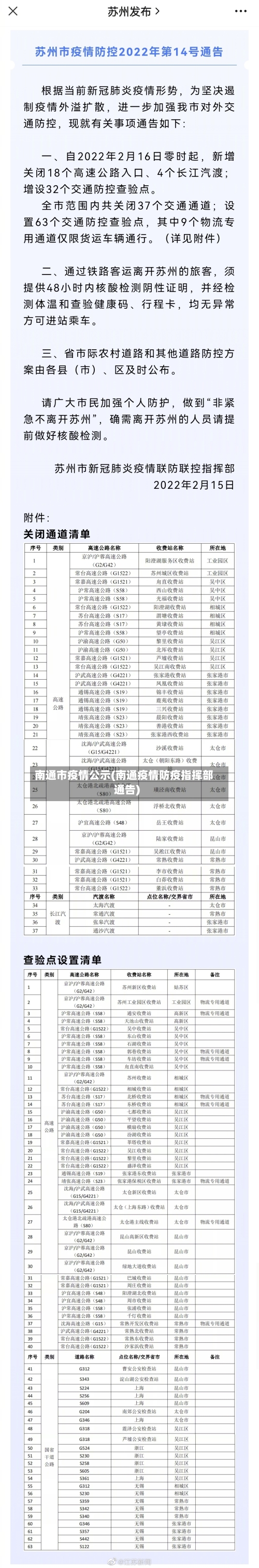 南通市疫情公示(南通疫情防疫指挥部通告)