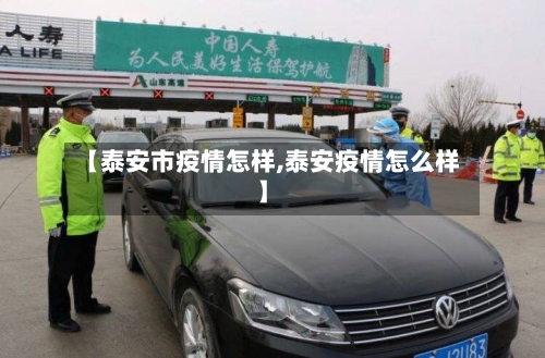 【泰安市疫情怎样,泰安疫情怎么样】