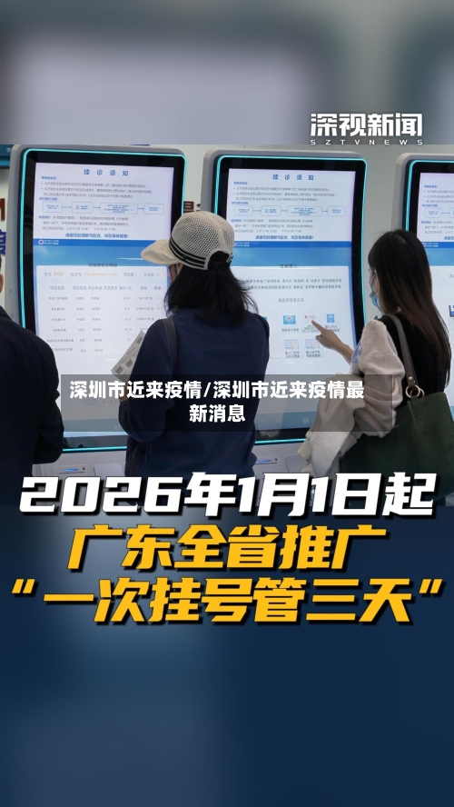 深圳市近来疫情/深圳市近来疫情最新消息-第2张图片