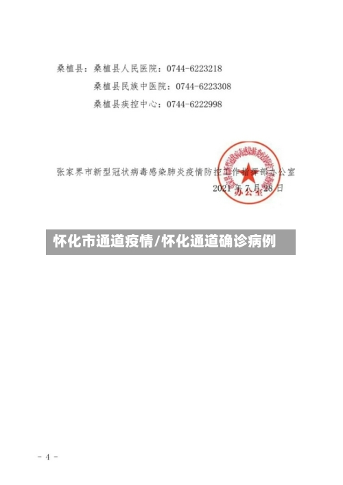 怀化市通道疫情/怀化通道确诊病例