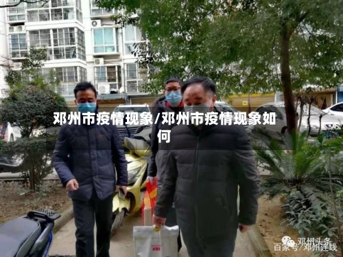 邓州市疫情现象/邓州市疫情现象如何
