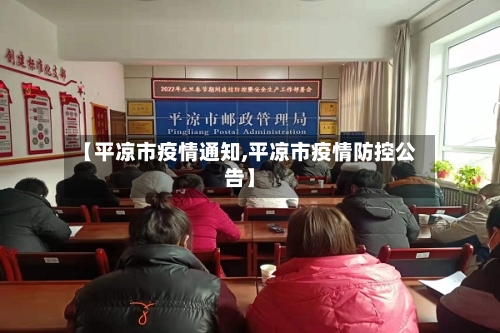 【平凉市疫情通知,平凉市疫情防控公告】