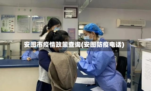安图市疫情政策查询(安图防疫电话)-第2张图片