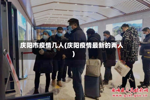 庆阳市疫情几人(庆阳疫情最新的两人)