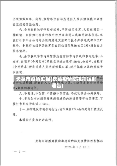 长葛市疫情汇报(长葛疫情防控指挥部通告)