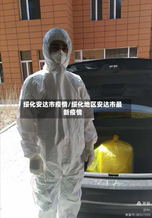 绥化安达市疫情/绥化地区安达市最新疫情