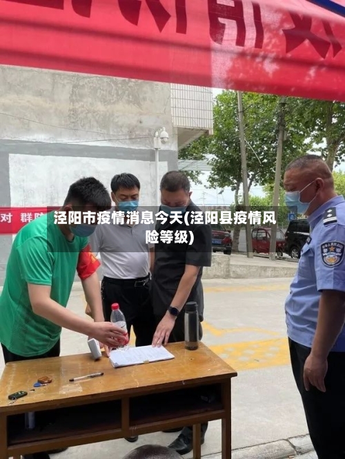 泾阳市疫情消息今天(泾阳县疫情风险等级)-第3张图片