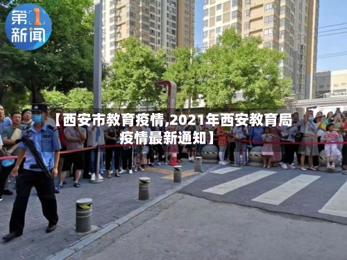【西安市教育疫情,2021年西安教育局疫情最新通知】