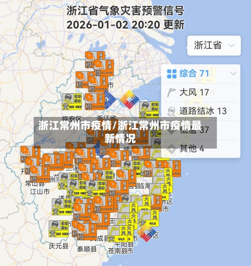 浙江常州市疫情/浙江常州市疫情最新情况-第3张图片