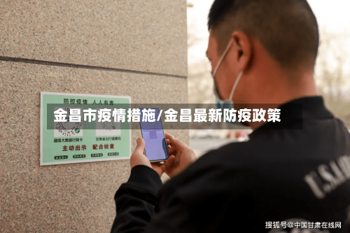 金昌市疫情措施/金昌最新防疫政策