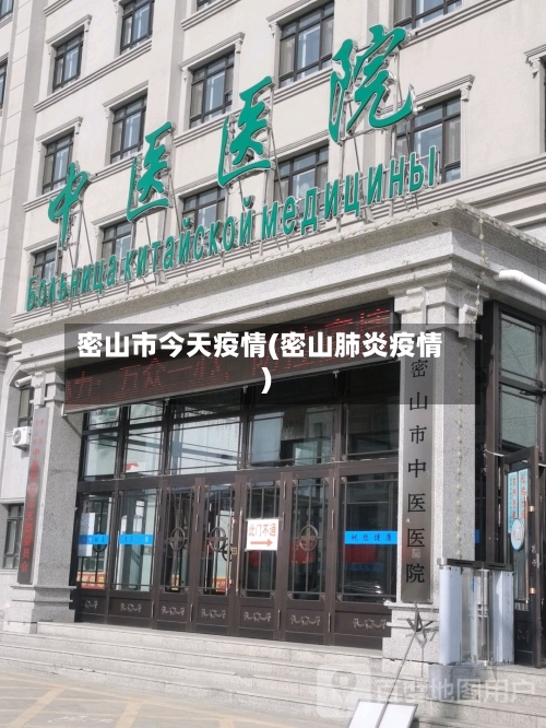 密山市今天疫情(密山肺炎疫情)
