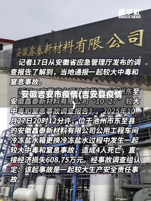 安徽吉安市疫情(吉安县疫情)