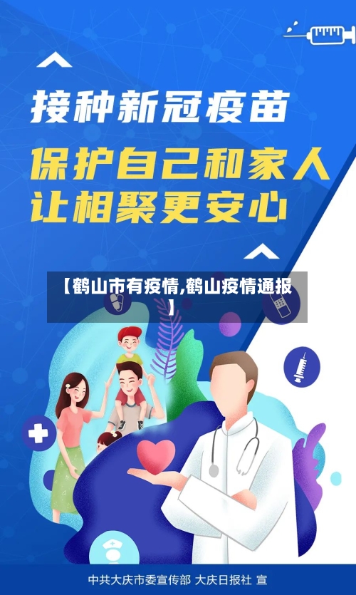 【鹤山市有疫情,鹤山疫情通报】
