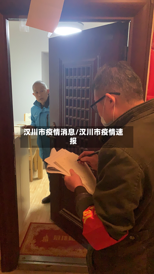 汉川市疫情消息/汉川市疫情速报