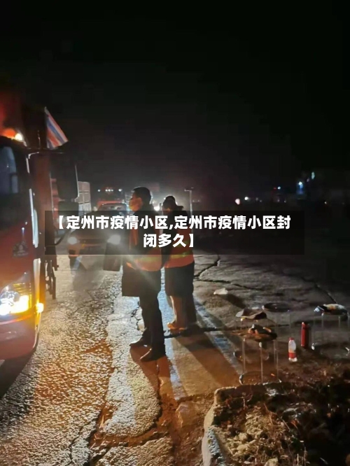 【定州市疫情小区,定州市疫情小区封闭多久】