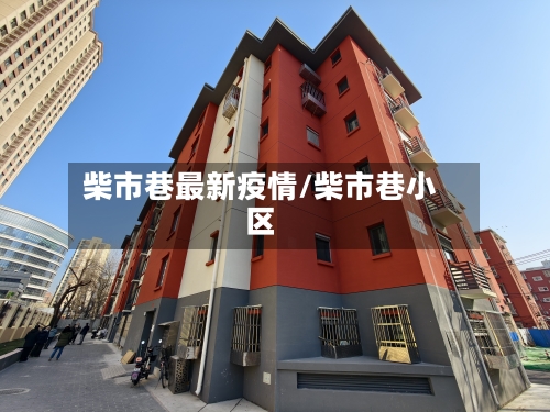 柴市巷最新疫情/柴市巷小区