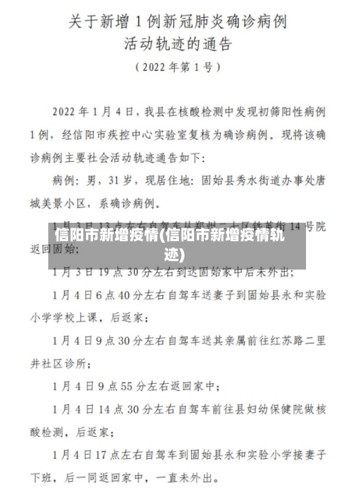 信阳市新增疫情(信阳市新增疫情轨迹)-第3张图片