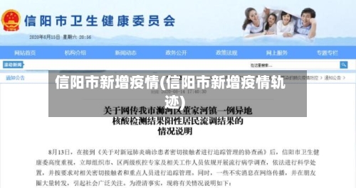 信阳市新增疫情(信阳市新增疫情轨迹)-第2张图片