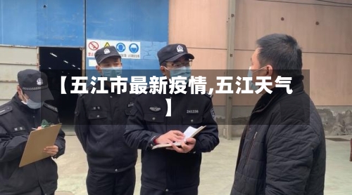 【五江市最新疫情,五江天气】