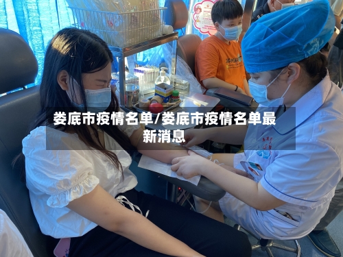 娄底市疫情名单/娄底市疫情名单最新消息