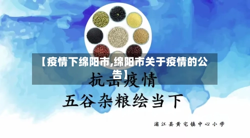 【疫情下绵阳市,绵阳市关于疫情的公告】-第3张图片